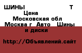 ШИНЫ KAMA-205  R175/70 82Т  › Цена ­ 2 200 - Московская обл., Москва г. Авто » Шины и диски   